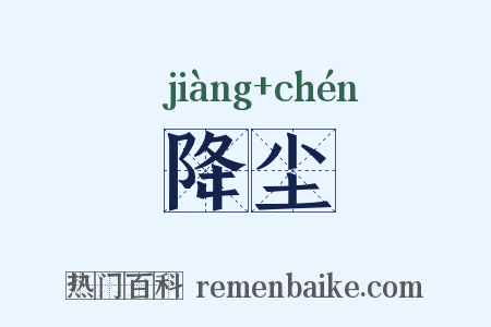 降尘是什么意思的图片